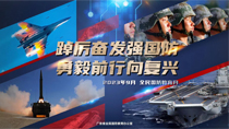 踔厲奮發強國防勇毅前行向復興